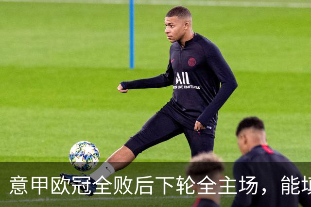 意甲欧冠全败后下轮全主场，能填上积分窟窿吗？