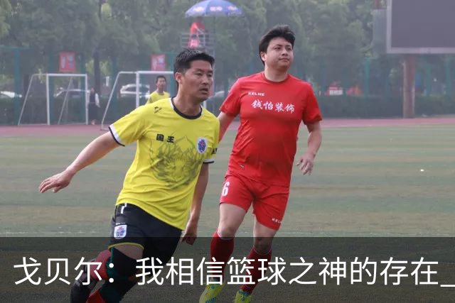 戈贝尔：我相信篮球之神的存在 总觉得把话说得太满就会受到惩罚