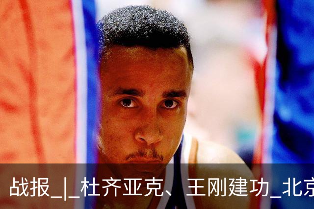战报 | 杜齐亚克、王刚建功 北京国安2-2全北现代汽车