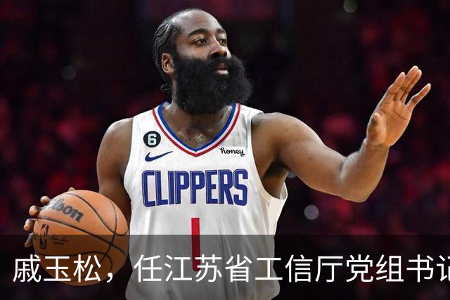 戚玉松，任江苏省工信厅党组书记！水利部党组决定，白岩红履新！