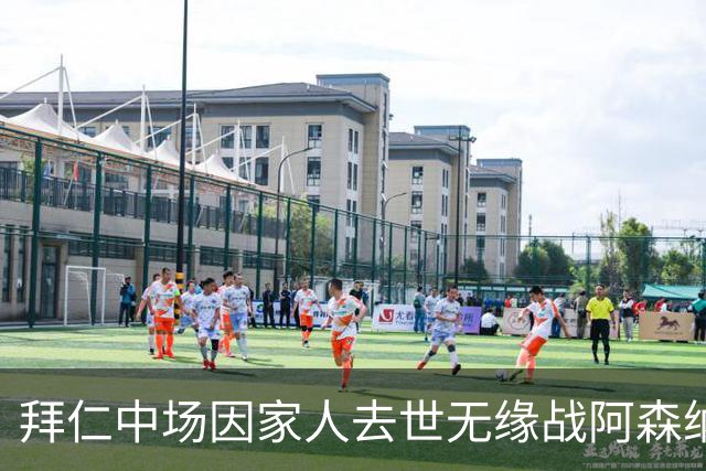 拜仁中场因家人去世无缘战阿森纳，球队缺兵少将，门将有望复出