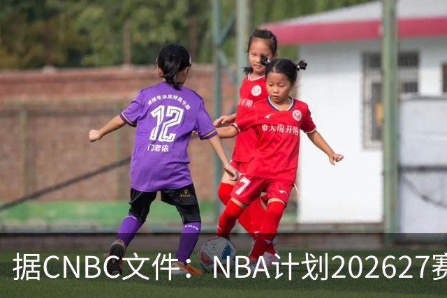 据CNBC文件：NBA计划2026/27赛季前部署AI监控系统打击可疑投注