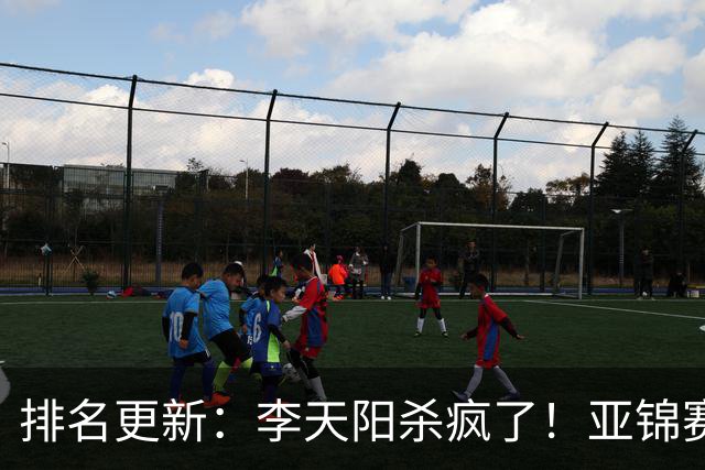排名更新：李天阳杀疯了！亚锦赛后排名飙升，松岛辉空仍压王楚钦