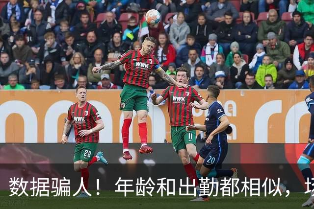数据骗人！年龄和出勤都相似，场均17+5+7被裁，场均20+5+3拿2亿