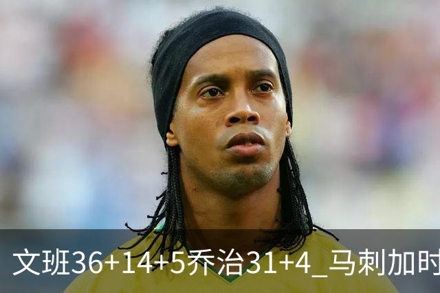 文班36+14+5乔治31+4 马刺加时力克爵士