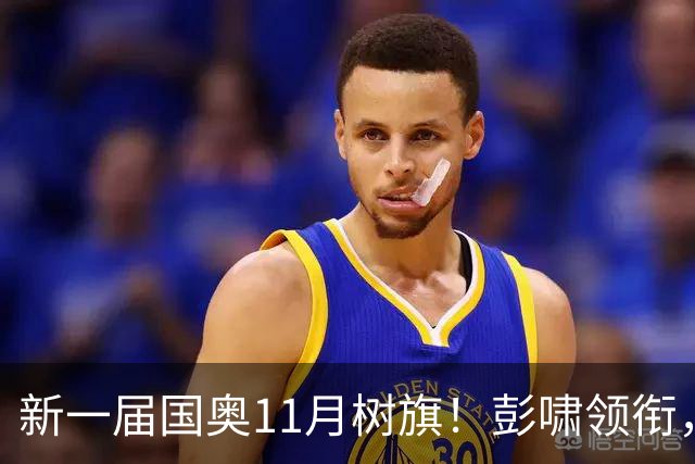 新一届国奥11月树旗！彭啸领衔，最强11人浮现，安东尼奥的“预谋”终于要摊牌了