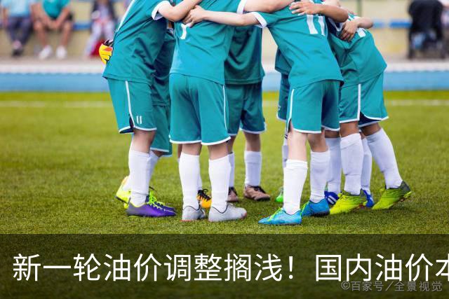 新一轮油价调整搁浅！国内油价本轮不调整，中东地缘局势复杂多变，国际市场原油价格短暂回落后又上涨