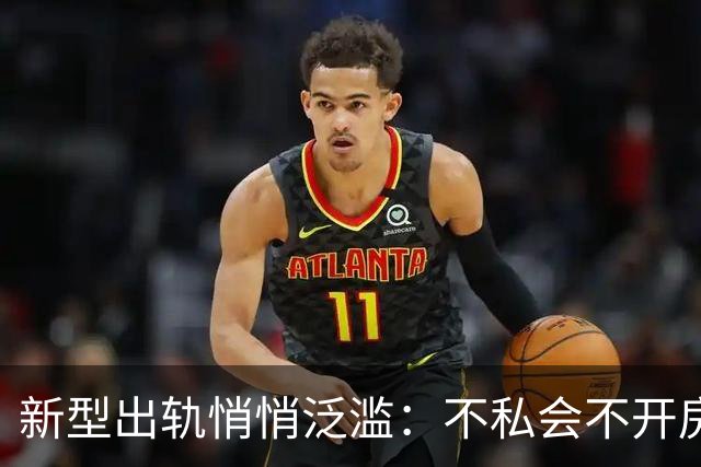 新型出轨悄悄泛滥：不私会不开房，无数家庭正被无声摧毁