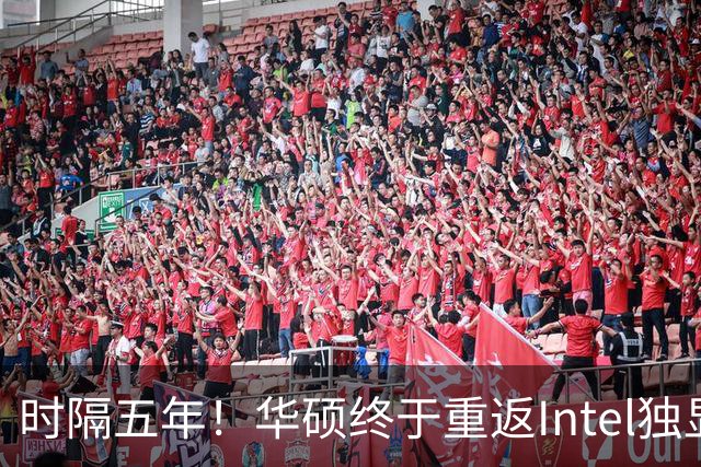 时隔五年！华硕终于重返Intel独显：上来就是32GB大显存