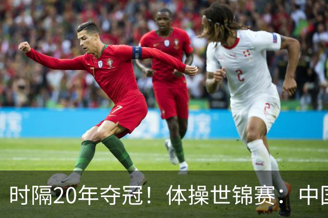时隔20年夺冠！体操世锦赛：中国女团力压美国摘金直通洛奥