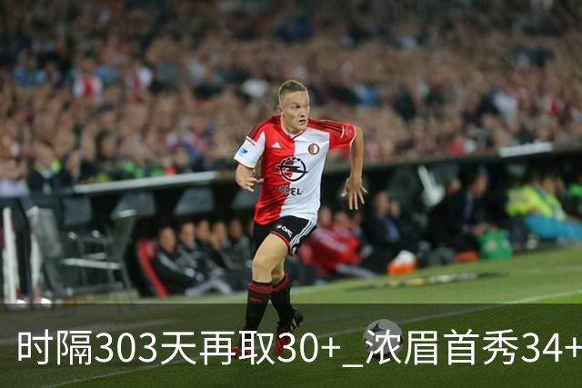 时隔303天再取30+ 浓眉首秀34+12怒吼释放 健康AD仍联盟第一档巨星