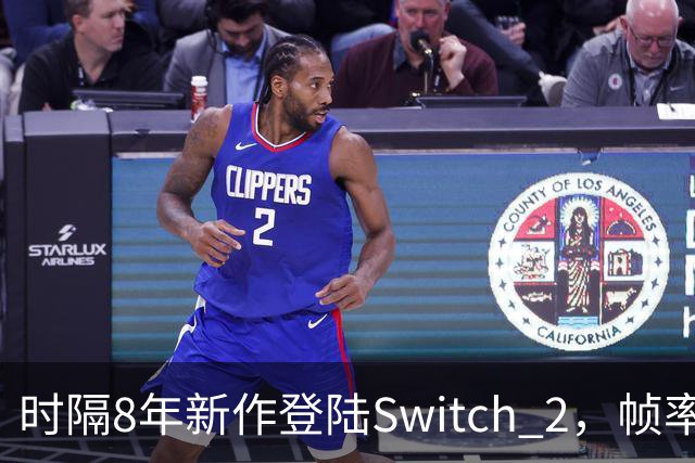时隔8年新作登陆Switch 2，帧率最高120fps