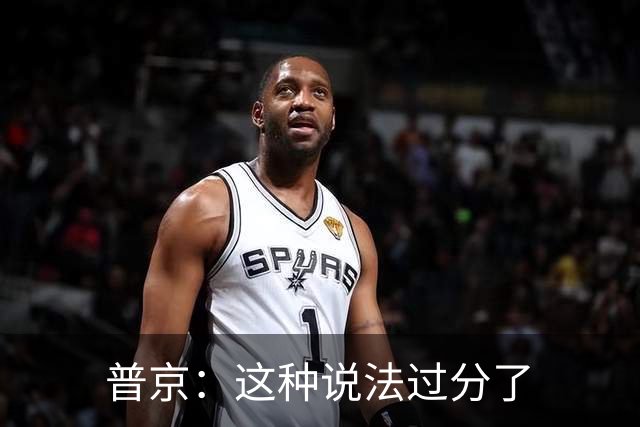 普京：这种说法过分了
