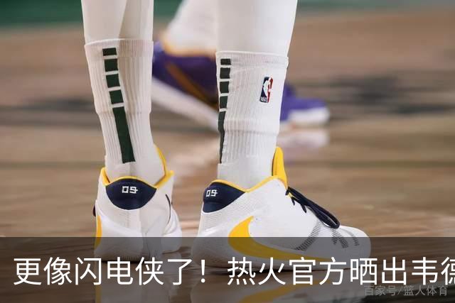 更像闪电侠了！热火官方晒出韦德雕像新照：头部已经翻新重做