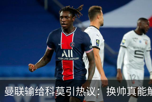 曼联输给科莫引热议：换帅真能解决问题吗？