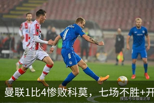 曼联1比4惨败科莫，七场不胜+开场2分钟丢球：卡里克下课已成定局