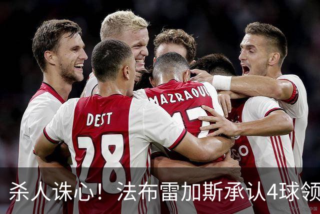 杀人诛心！法布雷加斯承认4球领先后留手，曼联惨败仍遭羞辱