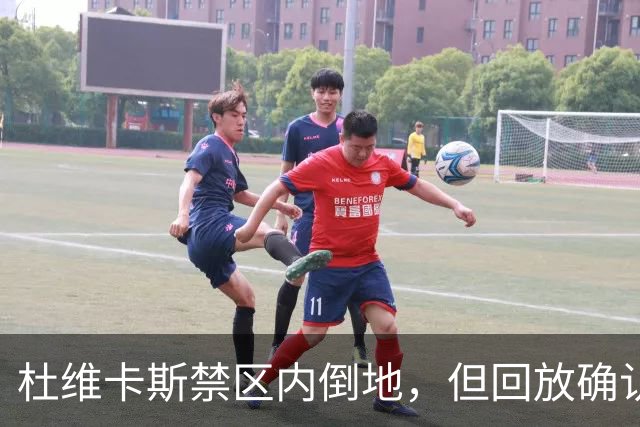 杜维卡斯禁区内倒地，但回放确认已经越位在先