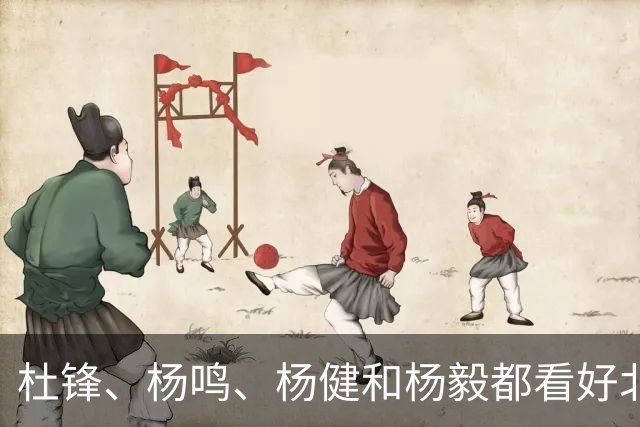 杜锋、杨鸣、杨健和杨毅都看好北京男篮夺冠！上海男篮有一大短板