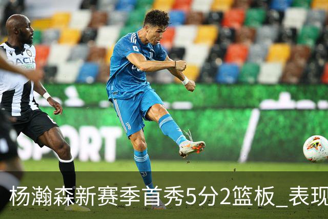 杨瀚森新赛季首秀5分2篮板 表现有些过于无私