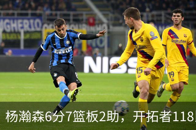 杨瀚森6分7篮板2助，开拓者118比128负勇士