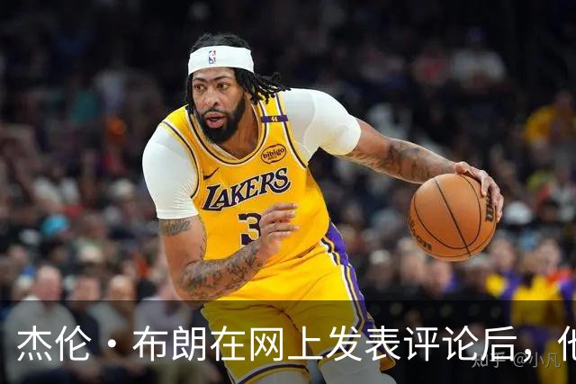 杰伦·布朗在网上发表评论后，他和塔图姆关系开始变得紧张起来