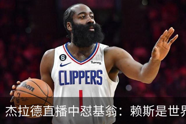 杰拉德直播中怼基翁：赖斯是世界级，你没必要靠质疑他博眼球