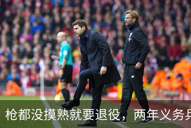 枪都没摸熟就要退役，两年义务兵在练什么？真正目的很多人没看懂
