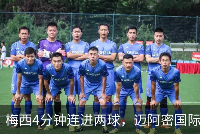 梅西4分钟连进两球，迈阿密国际3比1客胜亚特兰大联