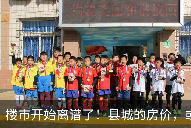 楼市开始离谱了！县城的房价，或许会迎来新一轮洗牌，提前准备好