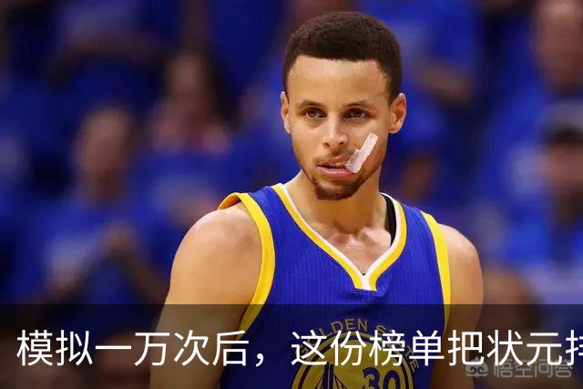 模拟一万次后，这份榜单把状元排进了"避雷区"