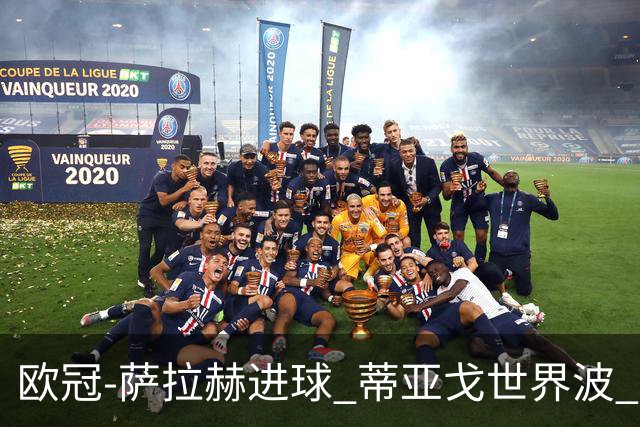 欧冠-萨拉赫进球 蒂亚戈世界波 利物浦2-0夺全胜