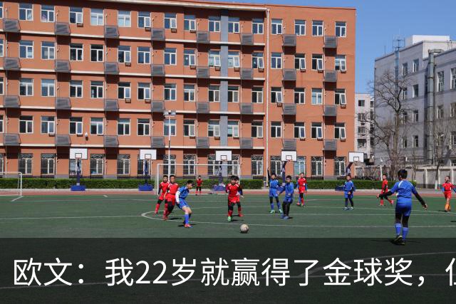 欧文：我22岁就赢得了金球奖，但并没有获得足够的认可