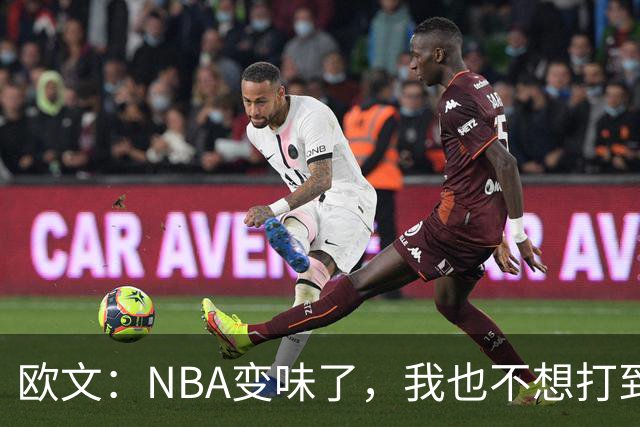 欧文：NBA变味了，我也不想打到42岁