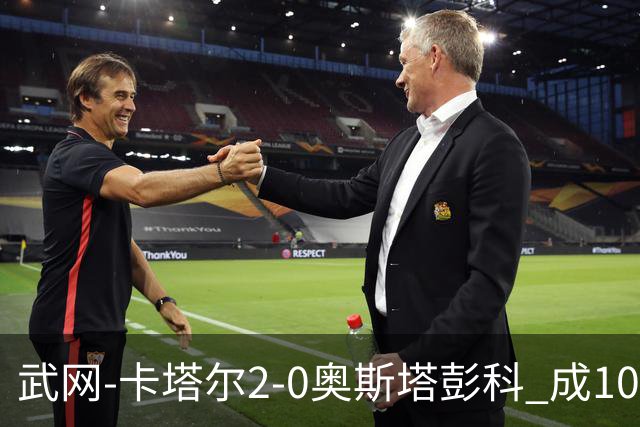 武网-卡塔尔2-0奥斯塔彭科 成1000赛排名最低决赛选手