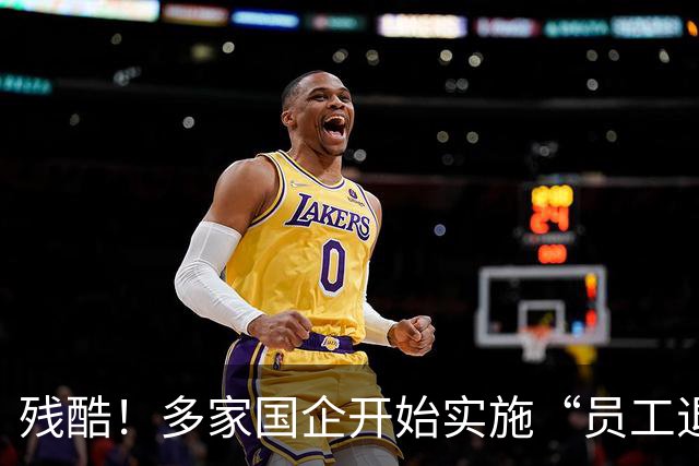 残酷！多家国企开始实施“员工退出”，5类员工或“卷铺盖走人”