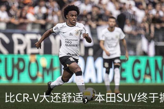 比CR-V大还舒适，本田SUV终于掀桌，车长4.8米配真皮座椅