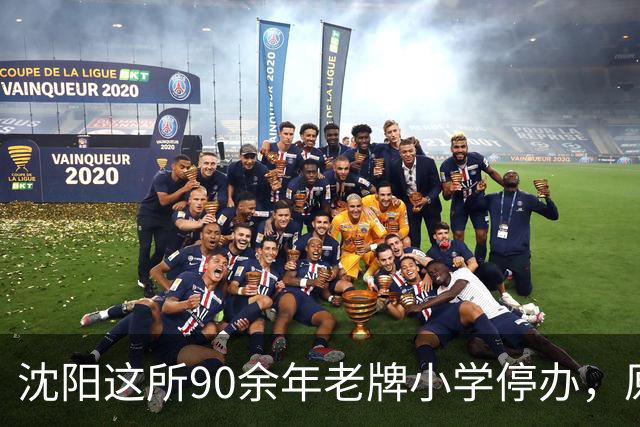 沈阳这所90余年老牌小学停办，原址将改造！