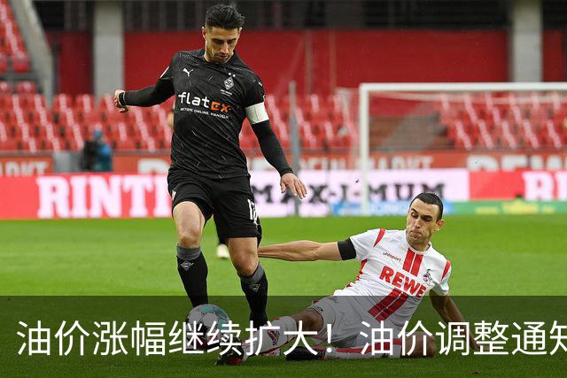 油价涨幅继续扩大！油价调整通知