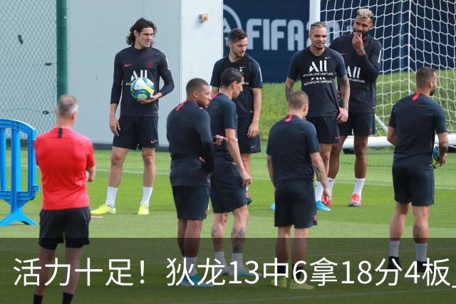 活力十足！狄龙13中6拿18分4板 三分5中2&正负值+10