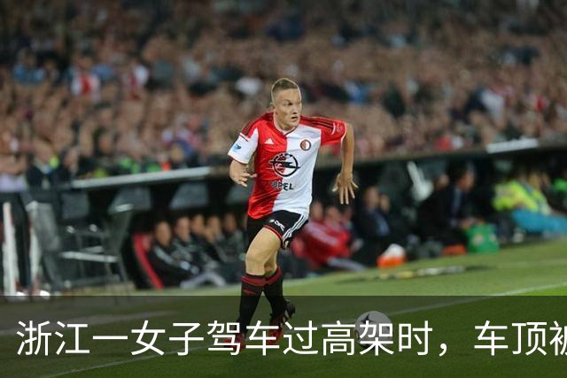 浙江一女子驾车过高架时，车顶被一根风筝线割破，激光雷达几乎被削掉，交警回应