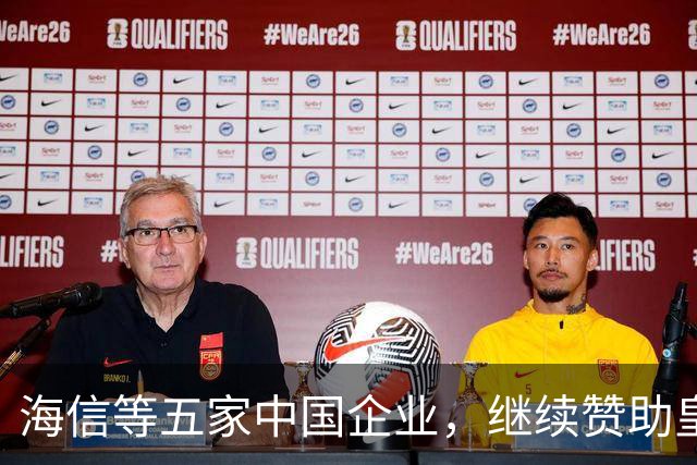 海信等五家中国企业，继续赞助皇马！央视认为：姆巴佩道歉不到位