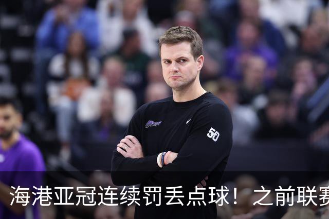 海港亚冠连续罚丢点球！之前联赛被山东于金永扑出一个 大连刘伟国也扑出一粒