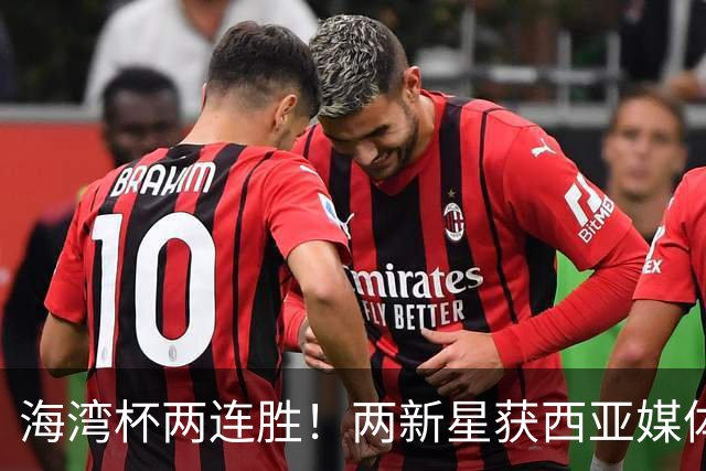 海湾杯两连胜！两新星获西亚媒体盛赞，欧洲球探重点锁定一人！