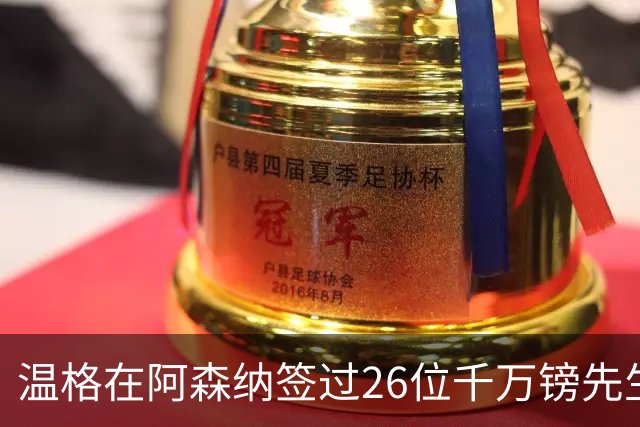 温格在阿森纳签过26位千万镑先生，你能叫出几个？