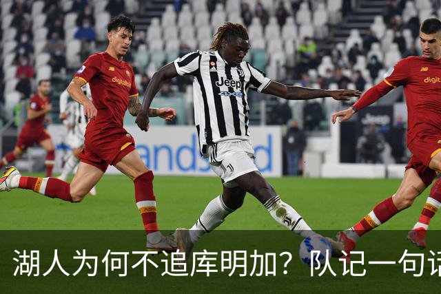 湖人为何不追库明加？队记一句话点出另一个名字