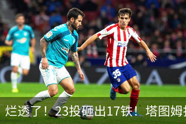 烂透了！23投砸出17铁！塔图姆打脸绿凯大交易