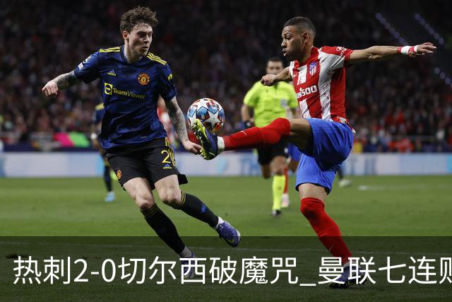 热刺2-0切尔西破魔咒 曼联七连败卡里克生死战