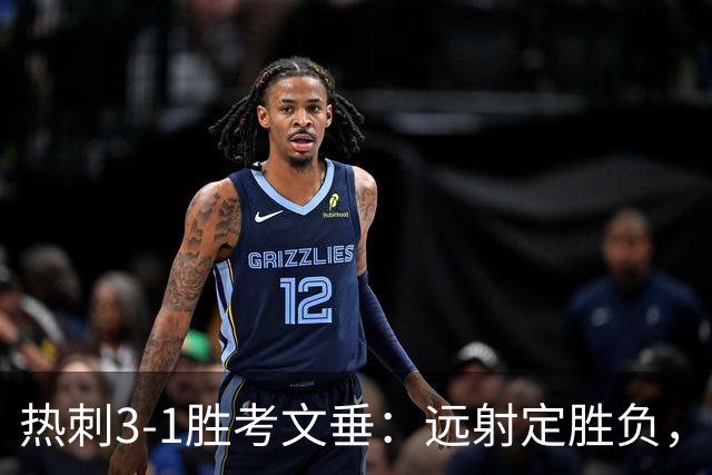 热刺3-1胜考文垂：远射定胜负，战术短板暴露