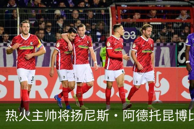 热火主帅将扬尼斯·阿德托昆博比作沙奎尔·奥尼尔，以此抨击裁判